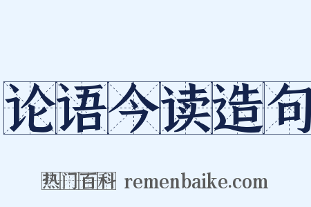 论语今读造句是什么意思的图片